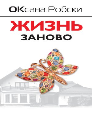 cover image of Жизнь заново